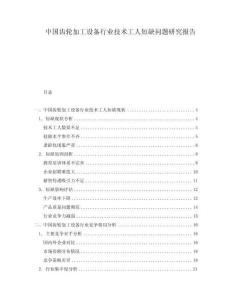 中國齒輪加工設備行業技術工人短缺問題研究報告