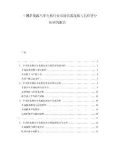 中国新能源汽车电机行业市场供需现状与供应链分析研究报告