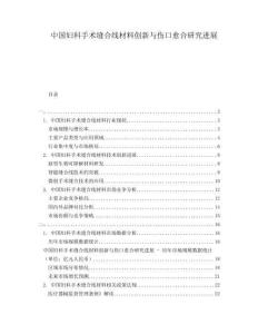 中国妇科手术缝合线材料创新与伤口愈合研究进展