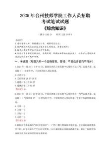 2025年臺(tái)州技師學(xué)院招聘考試真題