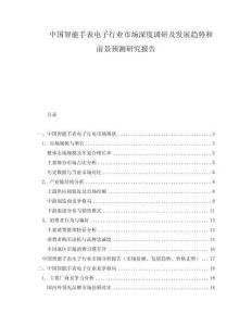 中国智能手表电子行业市场深度调研及发展趋势和前景预测研究报告