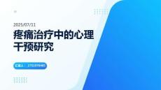 疼痛治療中的心理干預(yù)研究