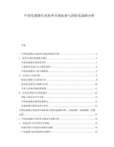中國電感器行業(yè)海外市場拓展與國際化戰(zhàn)略分析