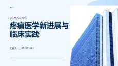 疼痛醫學新進展與臨床實踐