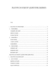 药品零售行业市场培育与连锁经营模式创新报告