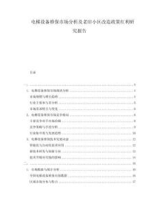 电梯设备维保市场分析及老旧小区改造政策红利研究报告