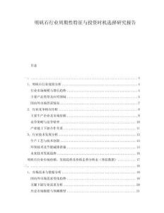 明矾石行业周期性特征与投资时机选择研究报告