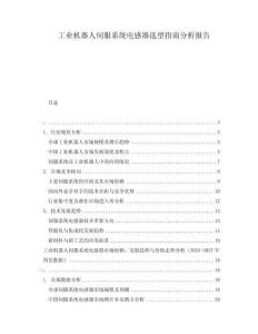 工業(yè)機(jī)器人伺服系統(tǒng)電感器選型指南分析報(bào)告