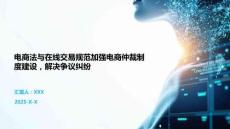 電商法與在線交易規(guī)范加強(qiáng)電商仲裁制度建設(shè)，解決爭議糾紛