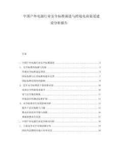 中国户外电源行业安全标准演进与跨境电商渠道建设分析报告