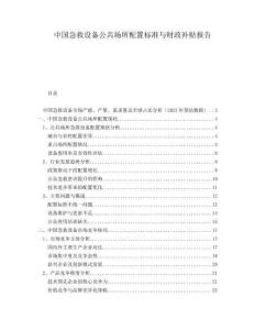 中国急救设备公共场所配置标准与财政补贴报告