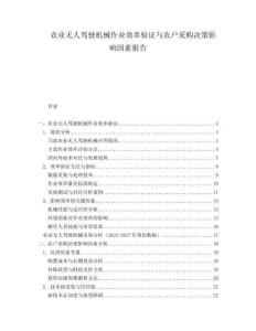 农业无人驾驶机械作业效率验证与农户采购决策影响因素报告