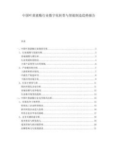 中國(guó)葉黃素酯行業(yè)數(shù)字化轉(zhuǎn)型與智能制造趨勢(shì)報(bào)告