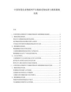 中国智慧农业物联网平台数据采集标准与精准灌溉实践