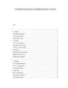 中國智能音箱遠場語音傳感器波束成形方案對比