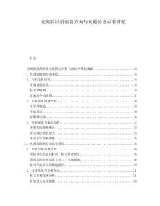 光刻膠助劑創(chuàng)新方向與功能驗(yàn)證標(biāo)準(zhǔn)研究