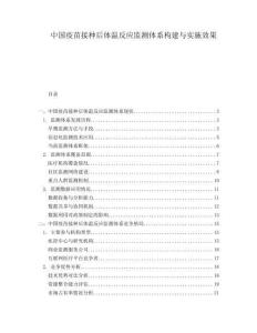 中国疫苗接种后体温反应监测体系构建与实施效果