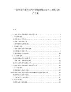 中国智慧农业物联网平台建设痛点分析与规模化推广方案