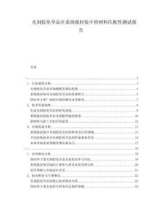 光刻膠化學(xué)品在系統(tǒng)級(jí)封裝中的材料匹配性測(cè)試報(bào)告