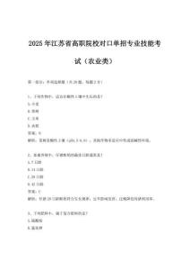 2025年江蘇省高職院校對口單招專業技能考試（農業類）
