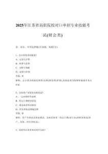 2025年江蘇省高職院校對(duì)口單招專業(yè)技能考試（財(cái)會(huì)類）