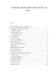 中国商业航天测控通信设备市场需求与民营参与机会报告