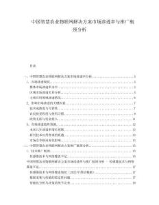 中国智慧农业物联网解决方案市场渗透率与推广瓶颈分析