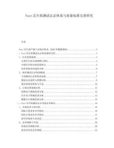 Fast芯片組測試認證體系與質(zhì)量標準完善研究