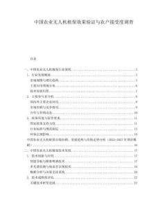 中国农业无人机植保效果验证与农户接受度调查