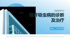 猫肝吸虫病的的诊断及治疗