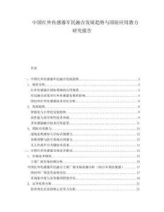 中國紅外傳感器軍民融合發展趨勢與國防應用潛力研究報告