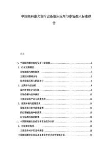 中國(guó)眼科激光治療設(shè)備臨床應(yīng)用與市場(chǎng)準(zhǔn)入標(biāo)準(zhǔn)報(bào)告