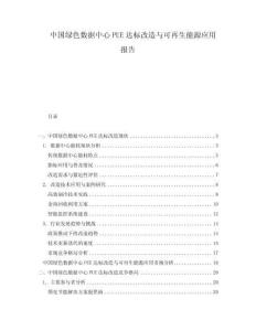 中国绿色数据中心PUE达标改造与可再生能源应用报告