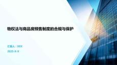 物權(quán)法與商品房預(yù)售制度的合規(guī)與保護