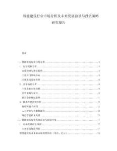 智能建筑行业市场分析及未来发展前景与投资策略研究报告