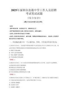 2025年深圳市鹽港中學(xué)招聘考試真題