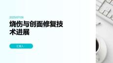 燒傷與創(chuàng)面修復(fù)技術(shù)進(jìn)展