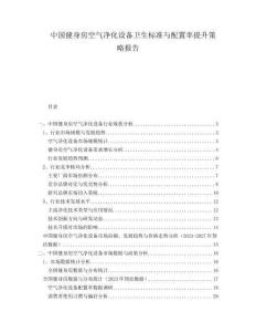 中国健身房空气净化设备卫生标准与配置率提升策略报告