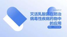 灭活乳酸菌在防治病毒性疾病药物中的应用