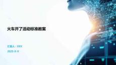 火車開了活動標準教案