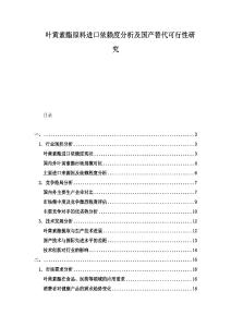 葉黃素酯原料進(jìn)口依賴(lài)度分析及國(guó)產(chǎn)替代可行性研究