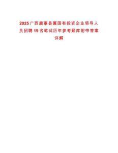 2025廣西鹿寨縣屬國(guó)有投資企業(yè)領(lǐng)導(dǎo)人員招聘19名筆試歷年參考題庫(kù)附帶答案詳解