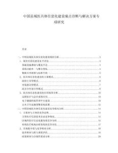中国县域医共体信息化建设痛点诊断与解决方案专项研究