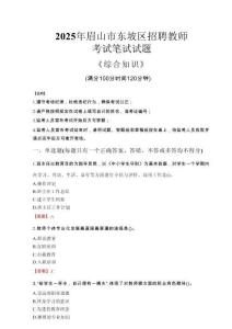 2025年眉山市東坡區(qū)招聘教師考試真題