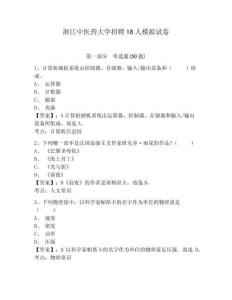 浙江中醫(yī)藥大學(xué)招聘18人模擬試卷及答案詳解（奪冠）