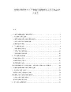 全球生物降解材料產(chǎn)業(yè)技術(shù)發(fā)展路徑及商業(yè)機(jī)會評估報告