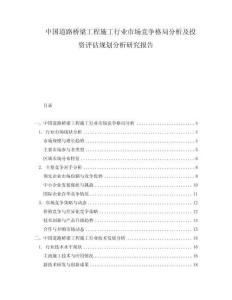 中国道路桥梁工程施工行业市场竞争格局分析及投资评估规划分析研究报告
