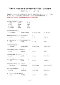 2025年第六屆超常思維與創(chuàng)新能力測(cè)評(píng)（百科）六年級(jí)初評(píng)試題及答案