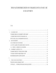 国际电信联盟通信服务业市场深度分析及全球主要企业竞争报告