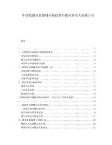 中国校园体育器材采购政策与供应商准入标准分析